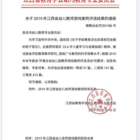 喜报－热烈庆祝我园教师在2019年江西省幼儿教师游戏案例评选活动中获得喜人成绩