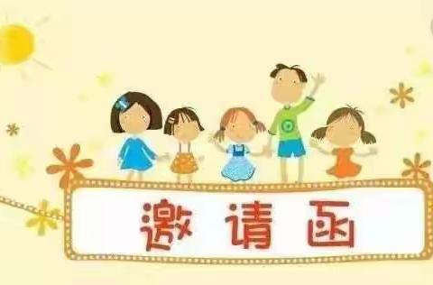 和静县第八幼儿园家长会邀请函（副本）