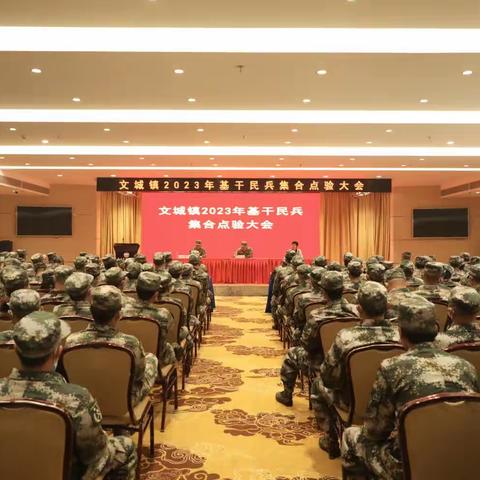 文城镇2023年度基干民兵集合点验大会