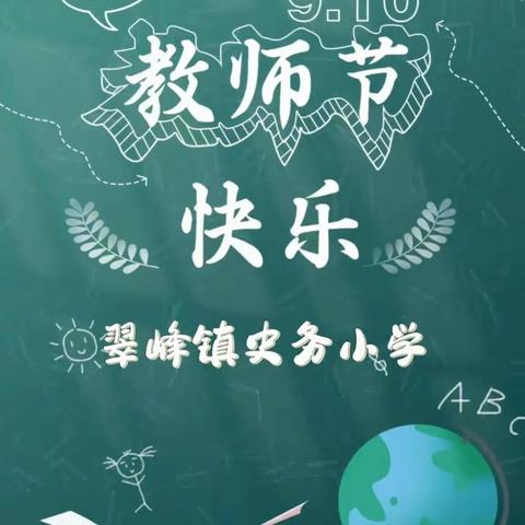 暖暖教师节，浓浓师生情——翠峰镇史务小学庆祝第39个教师节主题活动