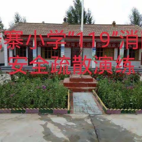        珍爱生命，防患于未然——新天学区钱寨小学消防安全演练纪实