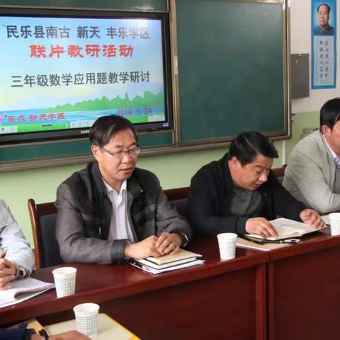 民乐县南古、新天、丰乐学区联片教研活动"三年级数学应用题教学"