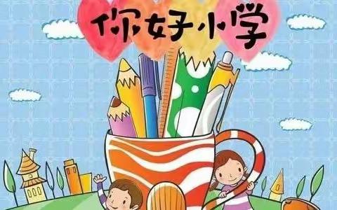 科学衔接 共向未来——庆城小学与庆城幼儿园、中街幼儿园、蓝天幼儿园“幼小衔接”体验活动记