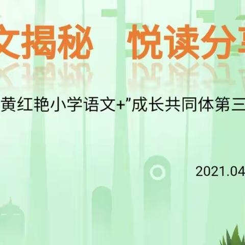 群文揭秘   悦读分享      ——“黄红艳小学语文+”成长共同体第三次活动