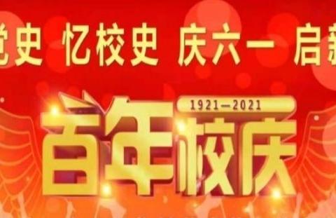 童心向党 百年辉煌——庆城小学百年校庆系列活动