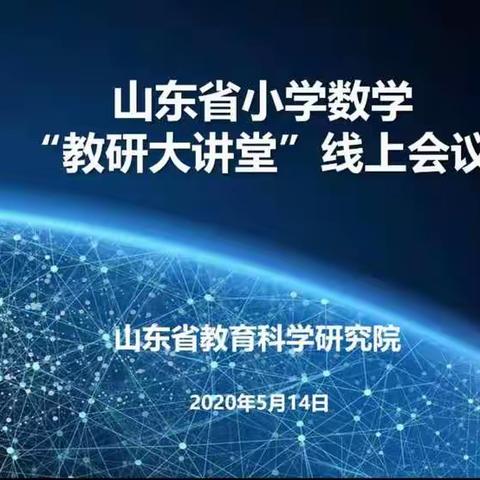 停课不停学，停课不停研﻿——山东省小学数学“教研大讲堂”线上会议