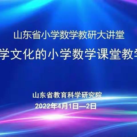 春光相伴齐聚“大讲堂”，“文化”浸润彰显数学本质——记烟台市小学数学特级教师工作坊参会学习实况(二)