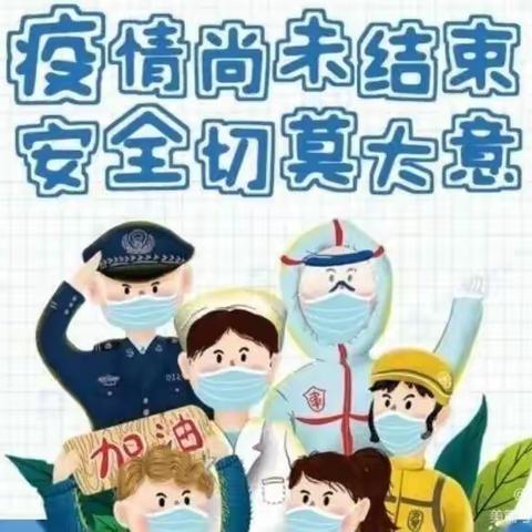 疫情尚未结束     安全切莫大意