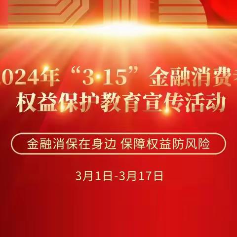 中国银行石台支行开展2024年“3·15”金融消费者权益保护教育宣传活动