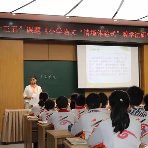 情境体验，“声”临其境——龙浔中心小学举行省级课题《小学语文“情境体验式”教学法研究》研讨活动