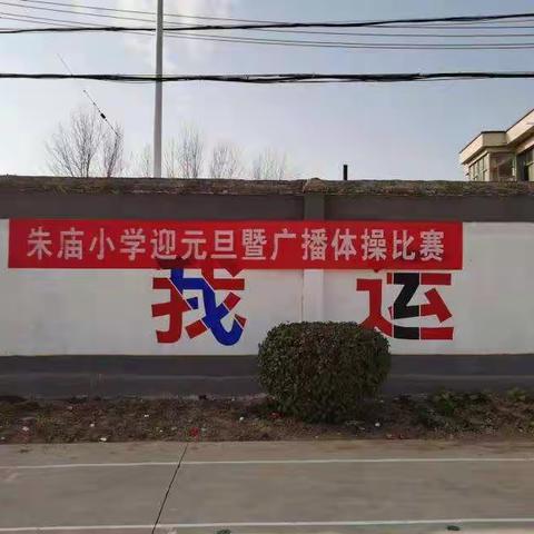 朱庙小学迎元旦暨广播体操比赛