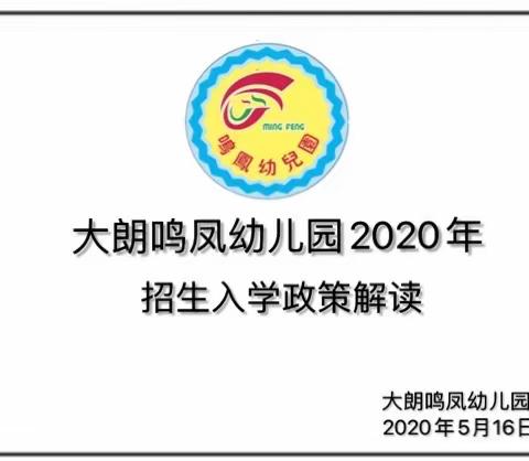 大朗鸣凤幼儿园召开2020年义务教育阶段招生入学政策解读