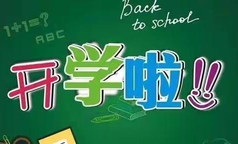 青冈县兴华镇中心小学校2021年秋季学期入学须知