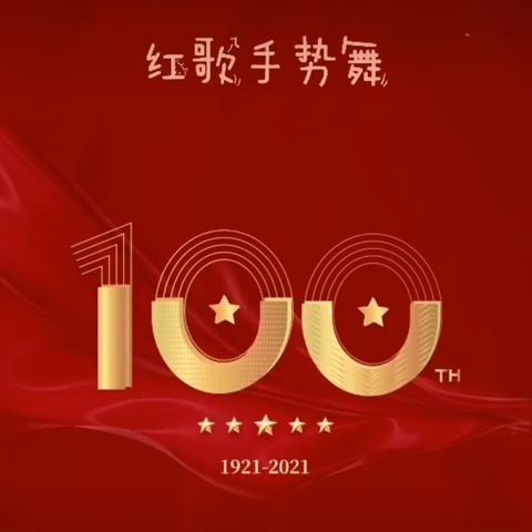 花开向阳   童心向党 ——青冈县兴华镇中心小学手势舞献礼建党100周年