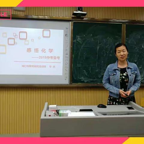 不忘初心备中考，砥砺奋进创佳绩——2018年4月15日澄迈县中学化学学科备考会简讯