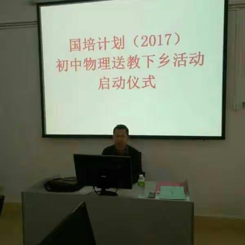 “牢记使命，继续前行”——国培计划（2017）澄迈县初中物理科送教下乡活动启动活动简报（一）