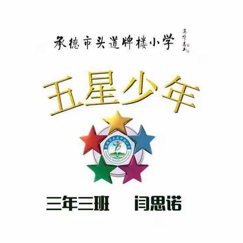 头道牌楼小学——五星少年（闫思诺）