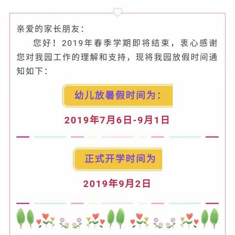 济宁市任城区南张中心幼儿园暑假放假通知与安全温馨提示