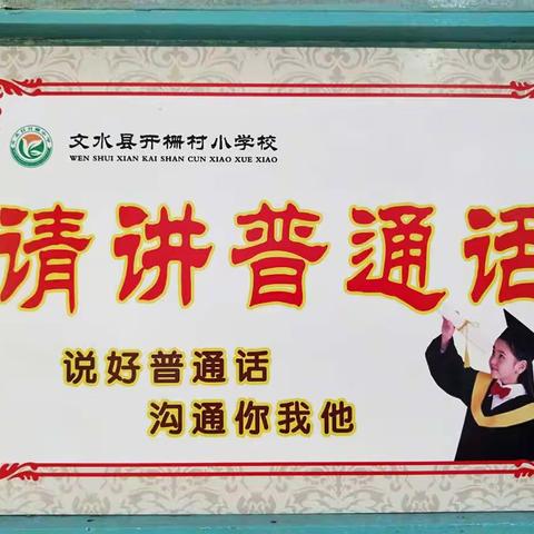 同讲普通话    携手进小康——开栅小学第23届推普活动