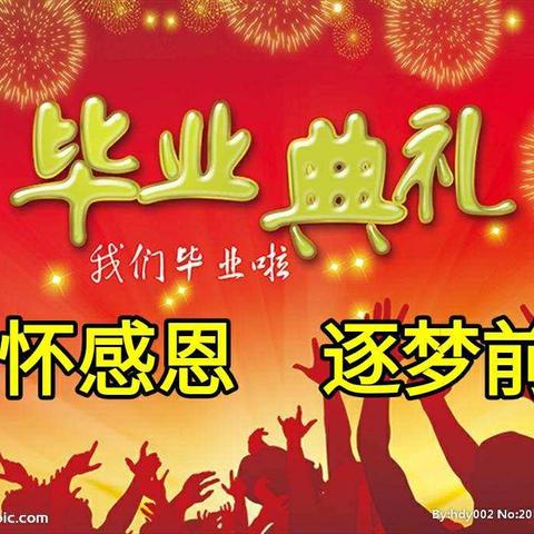 “心怀感恩     逐梦前行”——开栅小学2019届学生毕业典礼