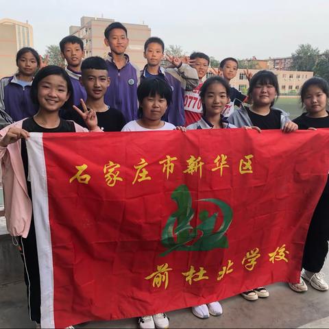 【美丽前杜北】让运动挥洒汗水，让青春闪耀光芒——石家庄市新华区前杜北学校参加新华区春季田径选拔赛