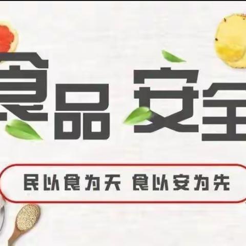 欲食天下鲜           安全记心间