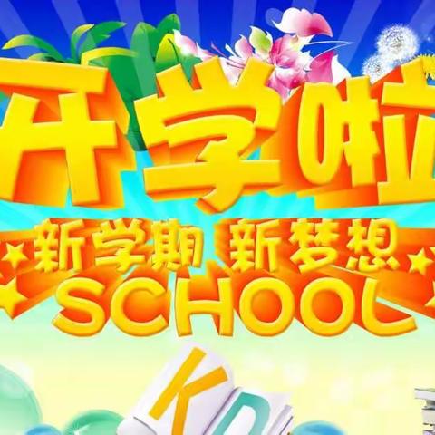 开学布告