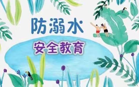 “珍爱生命，预防溺水”——丰泉小学防溺水安全教育