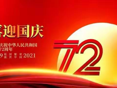 欢度国庆---来自二（1）班的国庆祝福