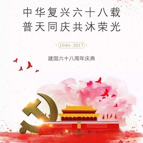 宜兴市张渚中心幼儿园国庆放假通知