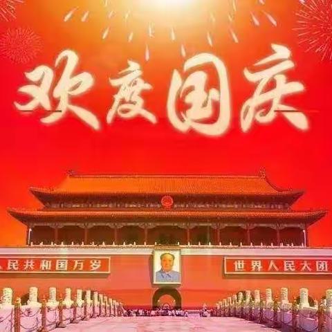 喜迎国庆，欢度中秋