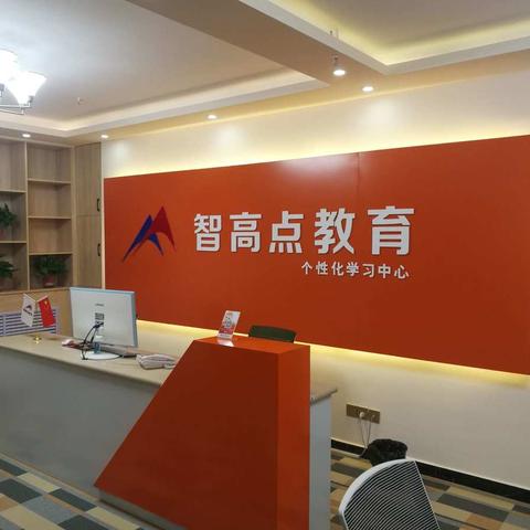 北京智高点教育费县小初高个性化学习中心  提分有方 升学有道