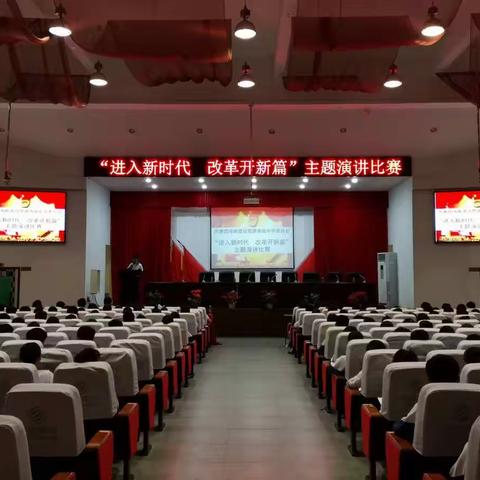 “进入新时代，改革开新篇”主题演讲比赛