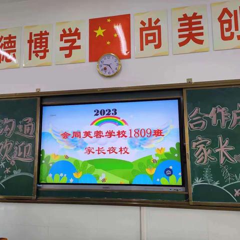 2023年会同县芙蓉学校1809班家长夜校培训会