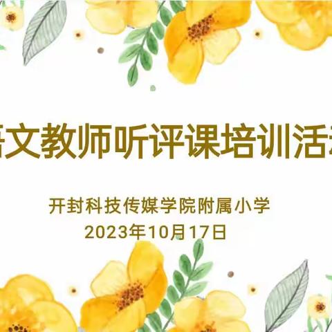 聚焦课堂共交流 听课评课促成长———科传附小语文教研组第八周听评课活动