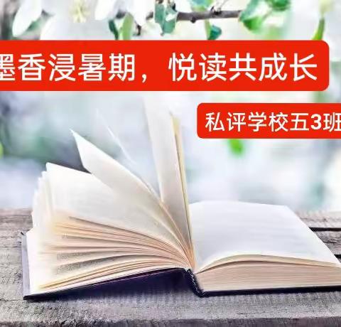 墨香浸暑期，悦读共成长--私评学校五（3）班