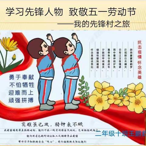 学习先锋人物  致敬五一劳动节－-我的先锋村之旅               （2018级10班王鹏舒）