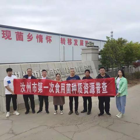 汝州市农业农村局农技中心开展食用菌种质资源普查