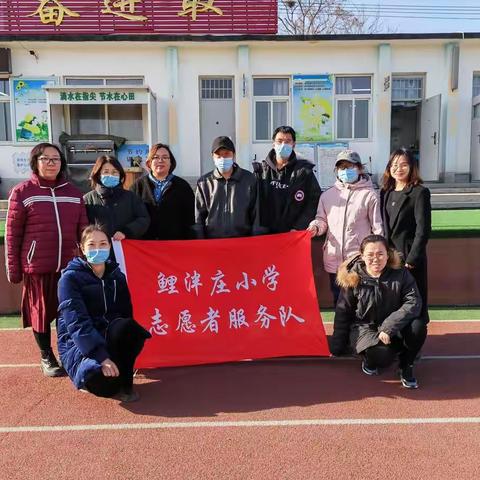 鲤泮庄小学“奉献有我 巾帼在行动”志愿服务