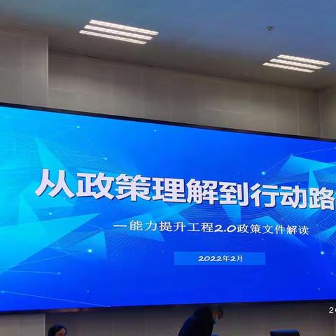 从政策理解到行动路经       信息技术2.0培训2022.2.24上午