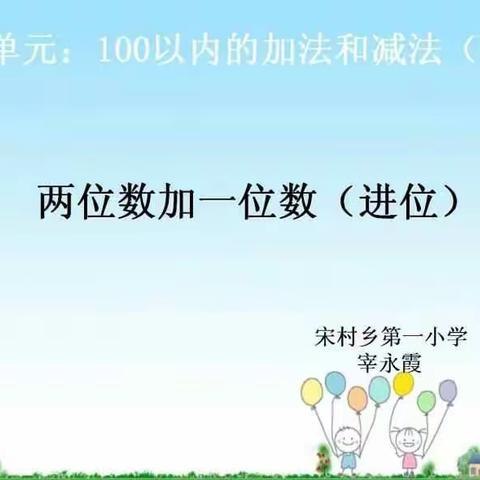 两位数加一位数的进位加法