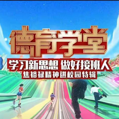 ”学习焦裕禄精神，争做新时代青少年”-----孙府寨小学线上德育活动