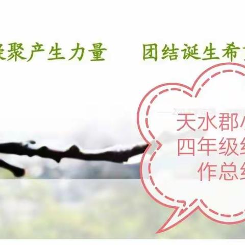 “凝聚产生力量，团结诞生希望”天水郡小学四年级组2019——2020学年度第二学期工作总结