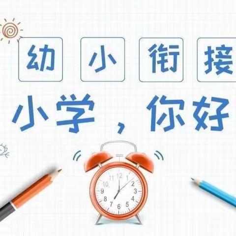 【幼小衔接】走进小学 感悟成长——清镇市吾悦广场幼儿园幼小衔接之参观小学