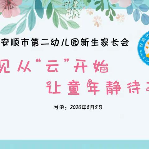 遇见从“云”开始，让童年静待花开🌸——市二幼2020年小班新生家长会