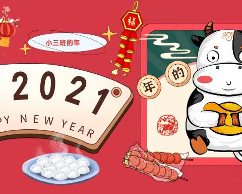 🎊『年的味道』🎊——小三班新年尝味😜记