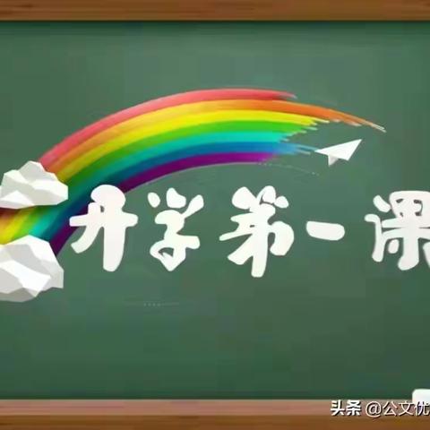 少年归来，扬帆起航——门世小学开学第一课活动纪实