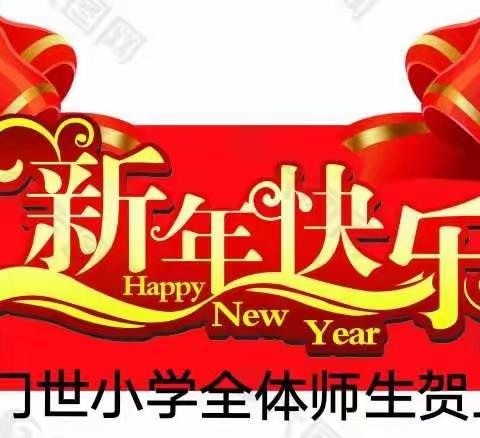 门世小学2021庆元旦、迎新年