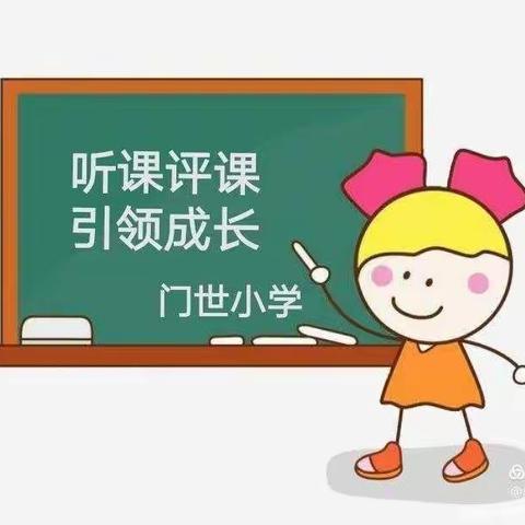 门世小学听评课活动纪实