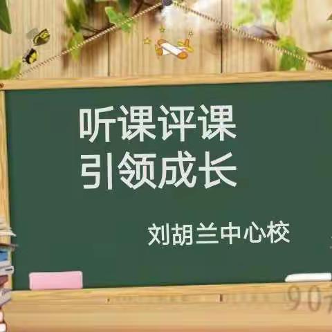 问渠哪得清如许  为有源头活水来 ——胡兰中心校听评课活动纪实